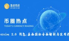 Tokenim 2.0 钱包：桌面图标全面解析与使用指南