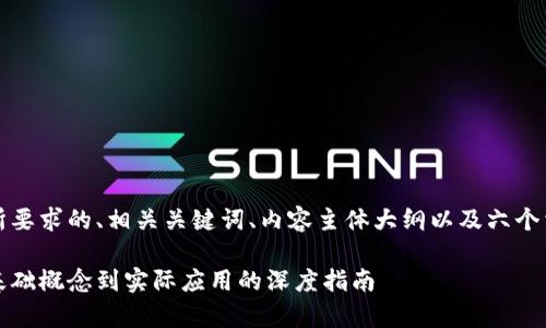 当然可以!以下是您所要求的、相关关键词、内容主体大纲以及六个相关问题的详细介绍。
全面解析区块链:从基础概念到实际应用的深度指南