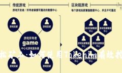 轻松矿工:如何使用Tokenim有效挖矿