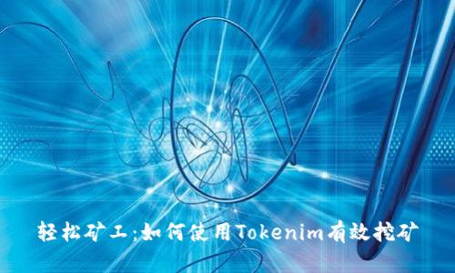 轻松矿工:如何使用Tokenim有效挖矿