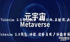 以下是为“Tokenim 2.0钱包测评”所设计的、关键词