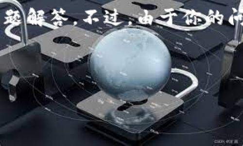 关于“tokenim能有多少地址”的问题,我可以为你提供相关的、关键词、内容大纲以及详细的问题解答。不过,由于你的问题有点模糊,我会先假设是关于TokenIM(一个支持多种加密货币的钱包)中地址数量的讨论。
###
TokenIM能创建多少个地址?深入解析多地址支持的便利性
