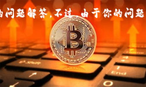 关于“tokenim能有多少地址”的问题,我可以为你提供相关的、关键词、内容大纲以及详细的问题解答。不过,由于你的问题有点模糊,我会先假设是关于TokenIM(一个支持多种加密货币的钱包)中地址数量的讨论。
###
TokenIM能创建多少个地址?深入解析多地址支持的便利性