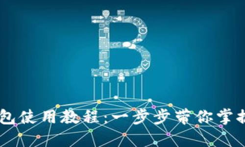 详解Ownbit钱包使用教程:一步步带你掌握数字资产管理