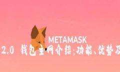 Tokenim 2.0 钱包主网介绍：功能、优势及使用指南