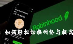 Tokenim 2.0: 如何轻松切换网络与提高你的交易效率