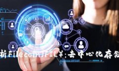 全面解析Filecoin(FIL):去中心化存储的未来