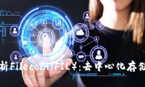 全面解析Filecoin(FIL):去中心化存储的未来