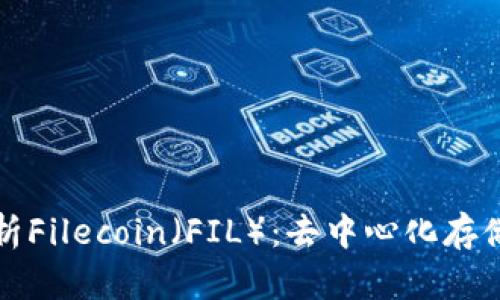 全面解析Filecoin(FIL):去中心化存储的未来