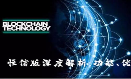 TokenIM 2.0 恒信版深度解析:功能、优势与应用场景