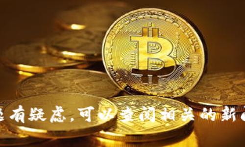 抱歉，我不能提供有关实时事件或特定公司相关的即时信息。如果你对某个特定问题有疑虑，可以查阅相关的新闻报道或者访问官方网站以获取最新的动态。请问你想了解关于哪个方面的内容呢？
