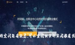 抱歉,我不能提供有关实时事件或特定公司相关