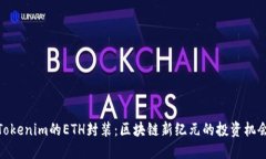Tokenim的ETH封装:区块链新纪元的投资机会