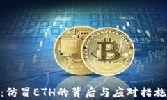 Tokenim:仿冒ETH的背后与应对措施全面解析