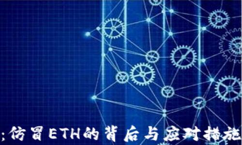 Tokenim:仿冒ETH的背后与应对措施全面解析