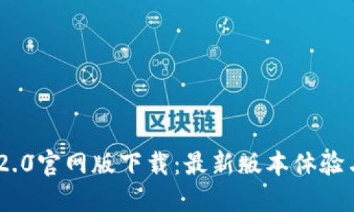 Tokenim 2.0官网版下载:最新版本体验与安装指南