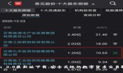 Tokenim 2.0最新版下载:安全高效的数字货币交易解