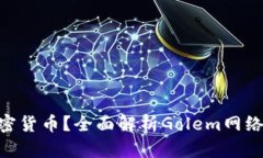 GNT是什么加密货币?全面解析Golem网络及其应用前
