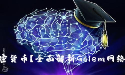 GNT是什么加密货币?全面解析Golem网络及其应用前景