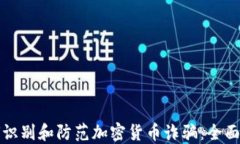如何识别和防范加密货币诈骗:全面指南