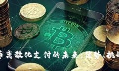 加密货币离散化支付的未来:优势、挑战与前景