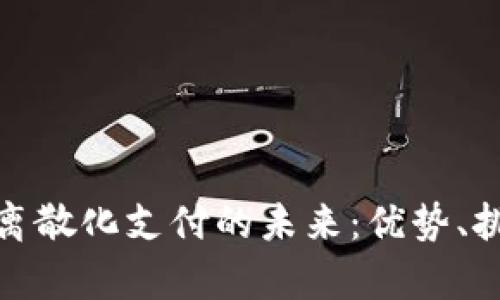 加密货币离散化支付的未来:优势、挑战与前景