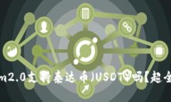 Tokenim2.0支持泰达币(USDT)吗?超全面解读