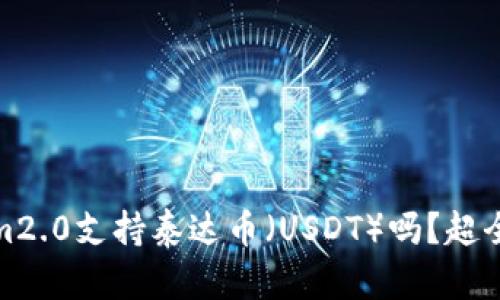 Tokenim2.0支持泰达币(USDT)吗?超全面解读