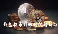 Tokenim 2.0 钱包提币到账时间解析及相关注意事项