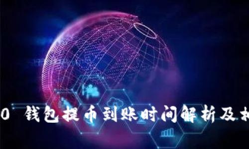 Tokenim 2.0 钱包提币到账时间解析及相关注意事项