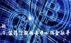 思考接近且的 Tokenim 2.0:值得信赖的去中心化金
