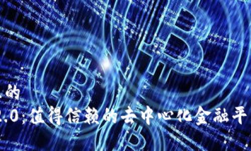 思考接近且的
Tokenim 2.0:值得信赖的去中心化金融平台全面评测