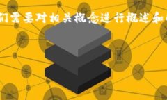 在讨论“Tokenim 2.0明文私钥”之前,我们需要对相