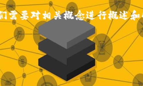 在讨论“Tokenim 2.0明文私钥”之前,我们需要对相关概念进行概述和解析,以便更好地理解其含义与使用场景。
思考
Tokenim 2.0明文私钥详解与安全策略