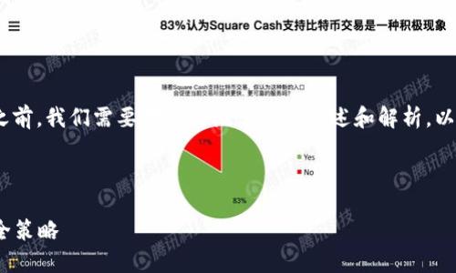在讨论“Tokenim 2.0明文私钥”之前,我们需要对相关概念进行概述和解析,以便更好地理解其含义与使用场景。
思考
Tokenim 2.0明文私钥详解与安全策略