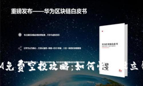 ```xml
最新TokenIM免费空投攻略:如何快速设立钱包接收代币