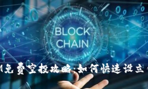 ```xml
最新TokenIM免费空投攻略:如何快速设立钱包接收代币