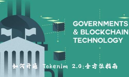 如何开通 Tokenim 2.0:全方位指南