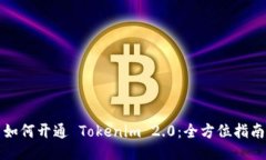 如何开通 Tokenim 2.0:全方位指南