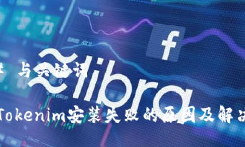 ### 与关键词
苹果Tokenim安装失败的原因及解决方法