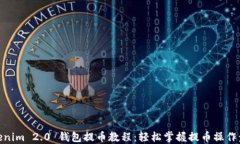 Tokenim 2.0 钱包提币教程:轻松掌握提币操作步骤