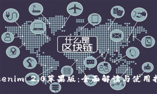 Tokenim 2.0苹果版:全面解读与使用指南