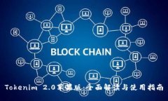 Tokenim 2.0苹果版:全面解读与使用指南