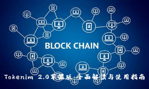Tokenim 2.0苹果版:全面解读与使用指南