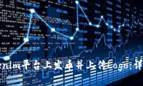 如何在Tokenim平台上发币并上传Logo:详细步骤指南