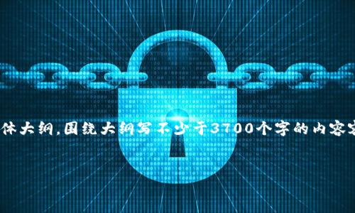 思考一个接近且的,放进 `` 标签里,和4个相关的关键词 用逗号分隔,关键词放进 标签里,再写一个内容主体大纲,围绕大纲写不少于3700个字的内容容,并思考6个相关的问题,并逐个问题详细介绍,每个问题介绍字数800个字,分段加上标签,段落用标签表示。
USDT转入Tokenim如何进行变现?详解步骤与注意事项