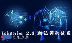 全面解析Tokenim 2.0:助记词的使用与安全性