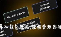 Tokenim导入钱包教程:轻松管理你的加密资产
