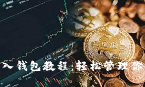 Tokenim导入钱包教程:轻松管理你的加密资产