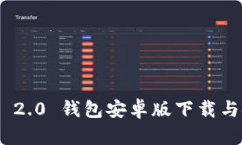 Tokenim 2.0 钱包安卓版下载与使用指南